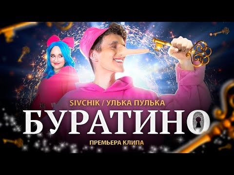 Видео: SIVCHIK & УЛЬКА ПУЛЬКА - БУРАТИНО (КЛИП 2023)