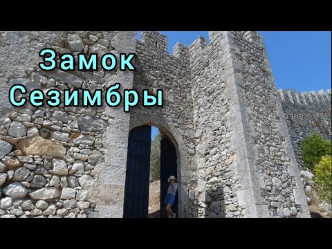 Видео: Сезимбра ч.3 Откуда пошло название города. Замок Сезимбры. 🇵🇹  Португалия.