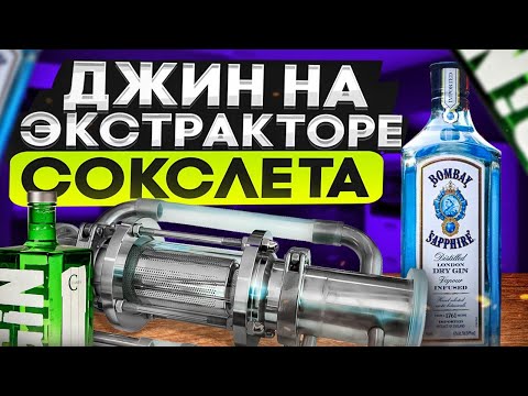 Видео: ДЖИН НА ЭКСТРАКТОРЕ СОКСЛЕТА,#джиннаэкстракторесокслета #андрейсэмов #самогон