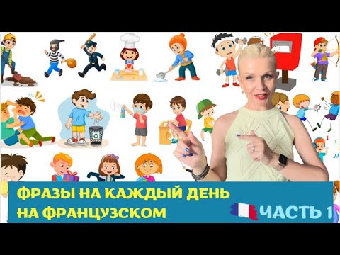 Видео: 🇫🇷 Фразы на французском на каждый день | ЧАСТЬ 1