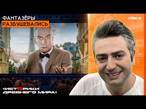Видео: Фантазёры разбушевались. «Истерики древнего мира»