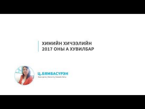 Видео: Хими - Chemistry - Ondoo Class