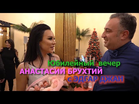 Видео: КОНЦЕРТ АНАСТАСИИ БРУХТИЙ с ЭДГАР ДЖАН