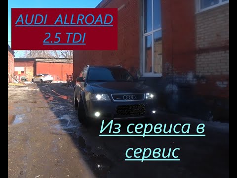 Видео: #Ауди Allroad 2.5 ТДИ. Заглохла и не заводится.
