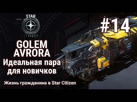 Видео: 🔴Star Citizen #14: GOLEM & AVRORA | Идеальная пара кораблей | На что способны начальные шипы?!