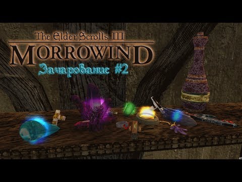 Видео: The Elder Scrolls III Morrowind Руководство по зачарованию #2