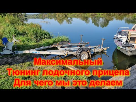 Видео: Максимальный тюнинг лодочного прицепа Для чего мы это делаем