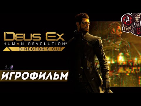 Видео: Deus Ex: Human Revolution. Игрофильм.