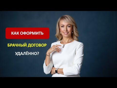 Видео: КАК ОФОРМИТЬ БРАЧНЫЙ ДОГОВОР УДАЛЁННО?