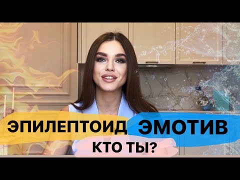 Видео: Акцентуации характера: Эпилептоид и Эмотив. Кто ты?