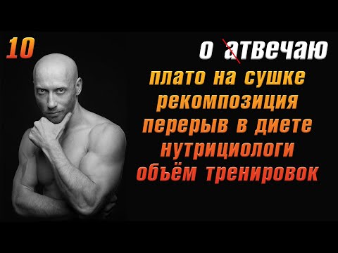 Видео: Отвечаю (10): Рекомпозиция тела. Плато в сушке. О нутрициологах