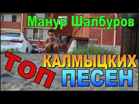 Видео: Манур Шалбуров. Элиста. Калмыкия.