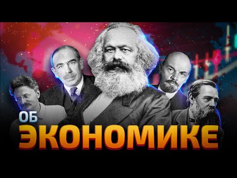 Видео: 32. Обзор экономических теорий - марксизм