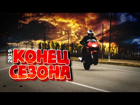 Видео: Крайний прохват в этом сезоне | #МОТОБУДНИ