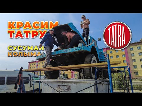 Видео: Колыма. Сусуман-2025. Красим автомобиль-ветеран TATRA-111 (ЧССР)