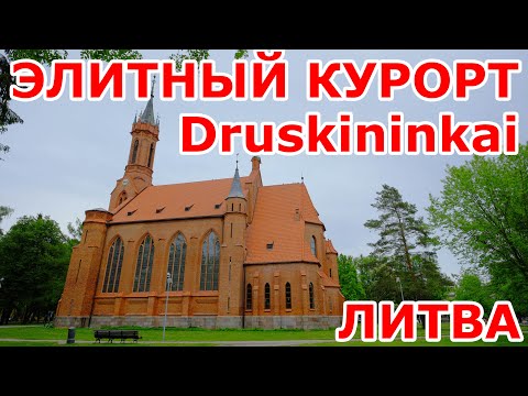 Видео: Элитный курорт Литвы Druskininkai