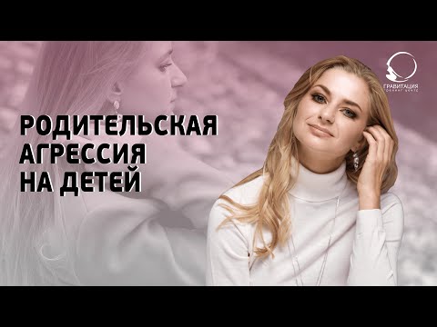 Видео: ПОЧЕМУ ПРОЯВЛЯЕТСЯ СИЛЬНАЯ РОДИТЕЛЬСКАЯ АГРЕССИЯ НА ДЕТЕЙ. Что делать?