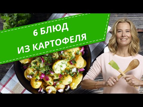 Видео: Простые блюда из картофеля — 6 рецептов от Юлии Высоцкой