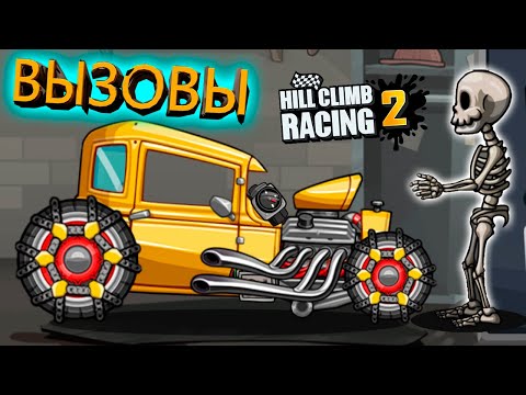 Видео: ВЫЗОВЫ на новой тачке ЛИХАЧ HOT ROD обновление игры Hill Climb Racing 2 walkthrough gameplay