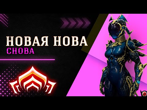 Видео: 🔴WARFRAME: Снова Новая Нова - удобнейший билд!