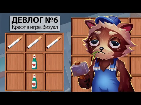 Видео: Крафт, UI, Визуальные изменения [Trailer Park Tycoon: Raccoon Ranch]  - Девлог #6