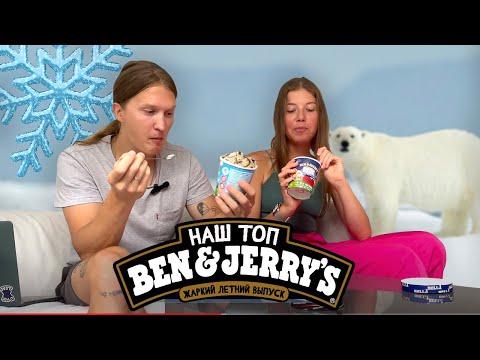 Видео: Выбираем лучшее мороженое Ben & Jerry's