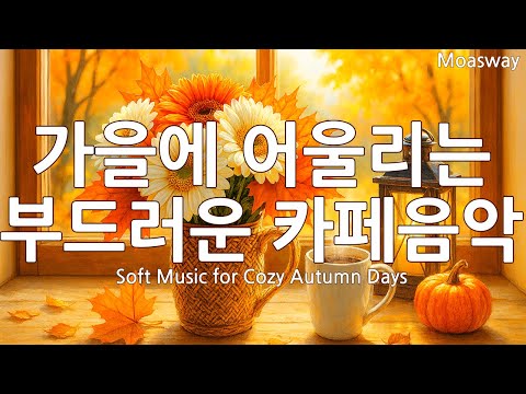 Видео: 🍂 Нежная музыка для кафе, подходящая для осени ☕ Old Pop, где отдыхает душа