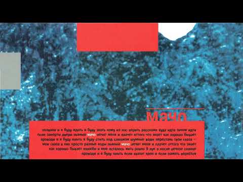 Видео: Земфира - Мачо (Инструментал)