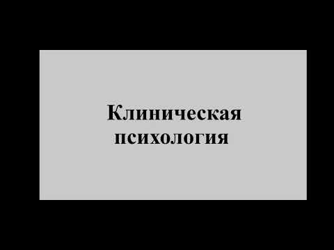 Видео: Клиническая психология. Часть 1