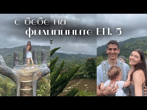 Видео: o. СЕБУ 🌴 I Семейни приключения Част 1