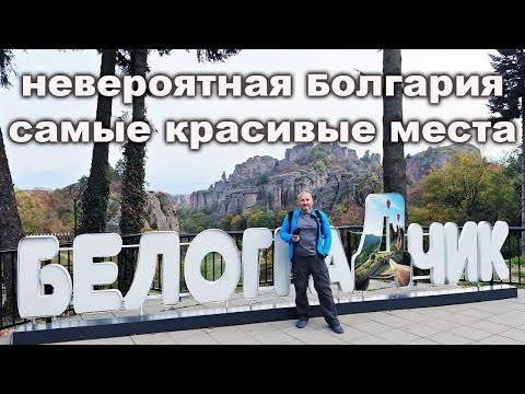 Видео: Невероятные древние крепости и пещеры Болгарии: Белоградчик, Вида, Магура, Проходная!