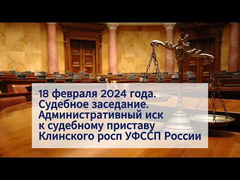 Видео: Административный иск к приставам. Часть 1.