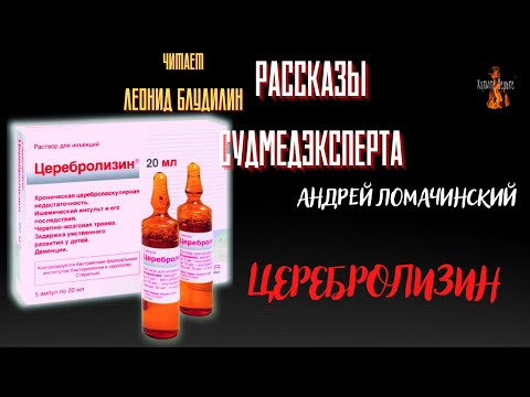 Видео: Рассказы Судмедэксперта:ЦЕРЕБРОЛИЗИН (автор: Андрей Ломачинский).