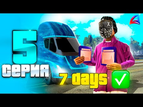 Видео: ПУТЬ БОМЖА за 100 ДНЕЙ НА АРИЗОНА РП GTA SAMP #5 | СКОЛЬКО Я ЗАРАБОТАЛ РАБОТЯ 7 ДНЕЙ ДАЛЬНОБОЙЩИКОМ