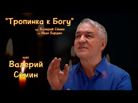 Видео: Поёт ВАЛЕРИЙ СЁМИН ❤️ Клип "ТРОПИНКА К БОГУ" ❤️ ❤️ ❤️ Очень красиво, трогательно и душевно)))