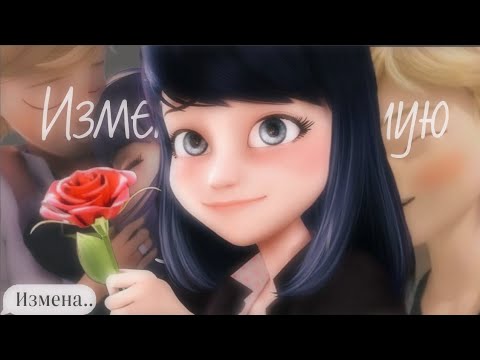 Видео: Переписка «Измена на лучшую девушку»| Леди Баг и Супер Кот