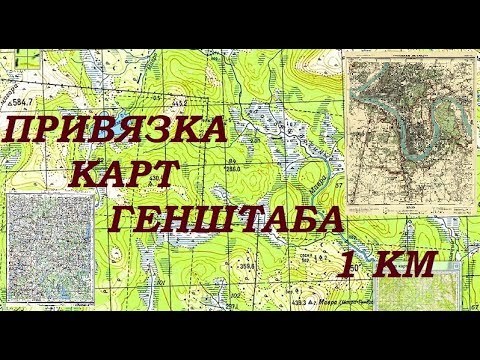 Видео: Привязка карт Генштаб 1 км