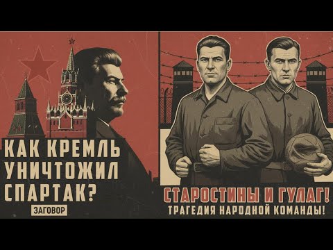 Видео: Как КРЕМЛЬ уничтожил Спартак Старостины и ГУЛАГ
