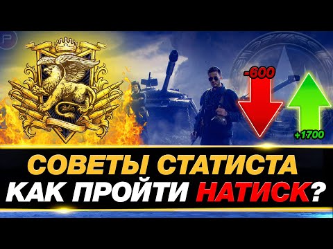 Видео: 💥 Как пройти режим НАТИСК и взять ЛЕГЕНДУ? ● Советы статиста + СТРАТЕГИИ ● Мир танков