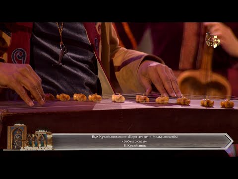 Видео: Еділ Құсайынов және «Қорқыт» этно-фольк ансамблі – «Бабалар сазы»