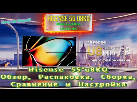 Видео: Телевизор Hisense 55u8KQ полный Обзор, Распаковка и Сборка, Сравнение и Настройка смотрите на ютуб