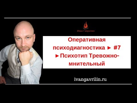 Видео: Оперативная психодиагностика ► #7 ►Психотип Тревожно мнительный