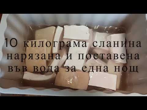 Видео: Как правим сланината в централната част на Стара планина? Зреене на сланината в саламура.