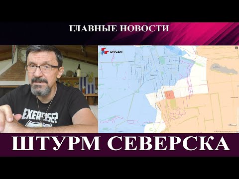 Видео: Русские начали штурм Северска - Украина будет восстанавливать Газу - Что в "литиевом треугольнике"