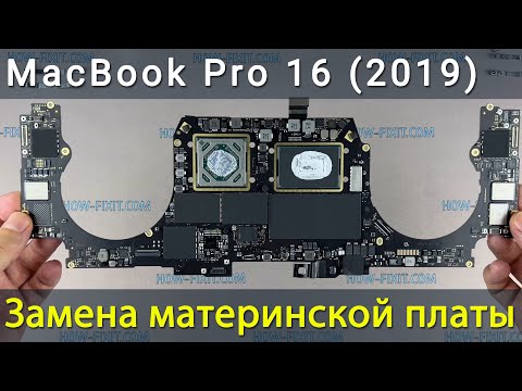 Видео: MacBook Pro 16 2019 Замена материнской платы