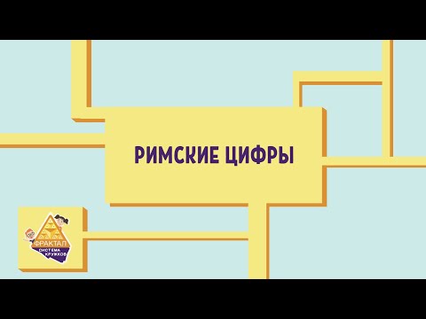 Видео: Римские цифры