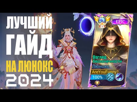 Видео: ЛУЧШИЙ ГАЙД НА ЛЮНОКС 2024 МОБАЙЛ ЛЕГЕНДС / MOBILE LEGENDS