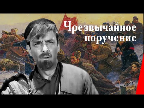 Видео: ЧРЕЗВЫЧАЙНОЕ ПОРУЧЕНИЕ (1965) приключения