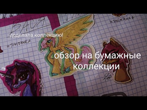 Видео: Доделала коллекцию! Обзор на бумажные коллекции 