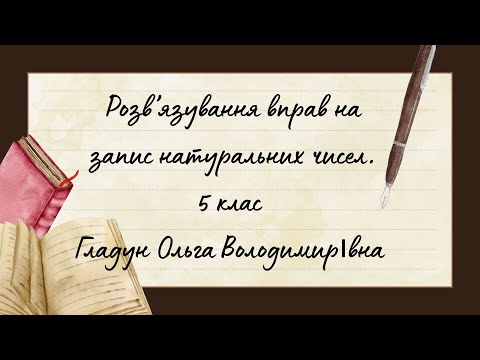 Видео: 5 клас НУШ "Запис натуральних чисел"